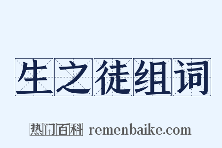 生之徒组词是什么意思的图片